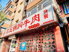 -满满高压锅焖牛肉(七纬路店)