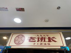 门面-老班长手工灌汤包老店(东山店)