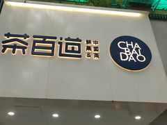 门面-茶百道(湖墅潮王路店)