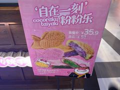 -粉粉乐鲷鱼烧(美罗城店)