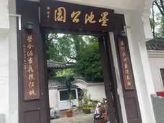 -墨池公园
