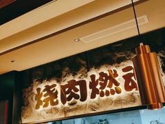 -谷牛日式烤肉(宝山U天地店)