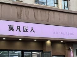 -MOVAN  HAIR莫凡匠人发型屋