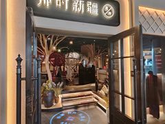 -那时新疆·若羌(经纬汇店)