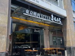 -まるみち   丸道东京烧肉(虹梅路店)
