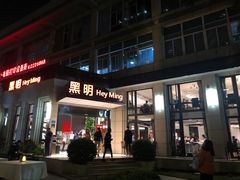 门面-黑明餐厅(白鹭洲店)