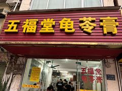 -五福堂龟苓膏(河东北山店)