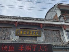 门面-沣峪鱼庄