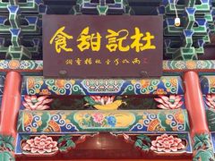 -杜记甜食(大众巷店)