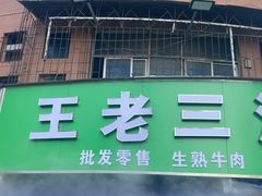 -王老三清真牛肉汤