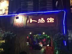 门面-醉小酒馆·川菜·江湖菜·重庆菜(观音桥旗舰店)