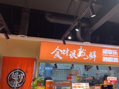 -超享乐剁椒面(合生汇店)