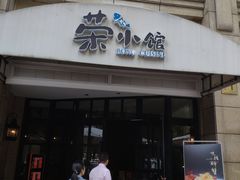 门面-荣小馆(临海世纪花城店)