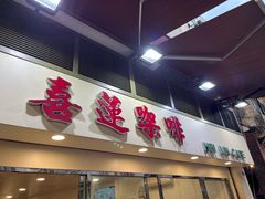 -喜莲咖啡