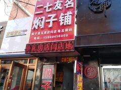 门面-二七友名焖子铺