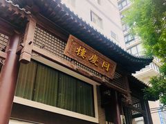 门面-同庆楼(大钟寺店)
