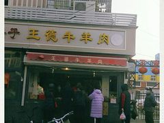 门面-王德炭烤牛羊肉(西关大街店)