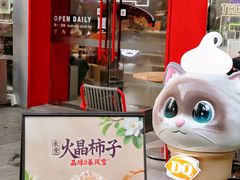 -DQ·蛋糕·冰淇淋(五角场万达店)