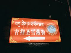 -吉祥圣雪藏餐