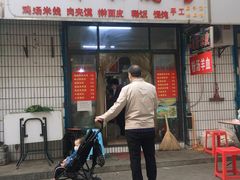 门面-吴升米皮店(红专南路分店)
