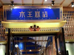 门面-木王宴语·野生鲜菌火锅(玉河店)