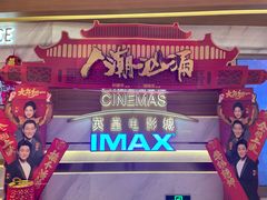 -英皇电影城(英皇集团中心IMAX店)