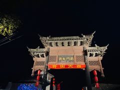 -盂城驿-南门大街