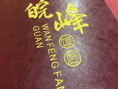 -北大地皖峰饭馆