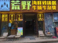-荒野美食汇(永庆坊店)