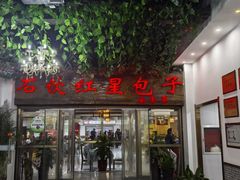-石饮红星包子(中山路店)