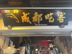 -成都吃客(奎星楼店)