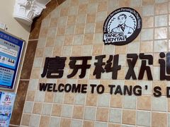 -唐牙科(顺心店)