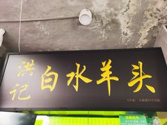 门面-洪记白水羊头(天坛店)