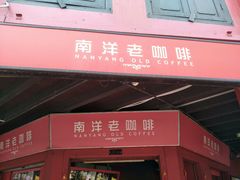 -南洋老咖啡(牛车水店)