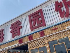 门面-海香园饭店