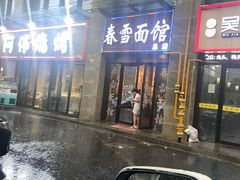 -春雪面馆(转塘店)