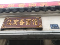 门面-泰顺江南春面馆