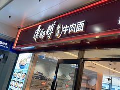 -康师傅私房牛肉面(申虹店)