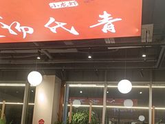 -杨氏青龙虾·羊蝎子(珠江路店)