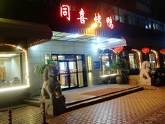 -同喜烤鸭店(光芒店)
