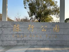 -陈行公园