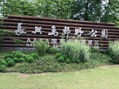 -上海长兴岛郊野公园