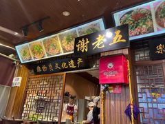-谢老五跷脚牛肉·非遗传承店