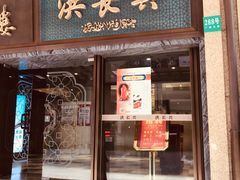 门面-洪长兴(广西北路店)