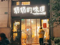 门面-奶奶的味道(胶州路店)
