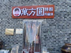 -万方圆拌粉瓦罐汤(滕王阁旗舰店)
