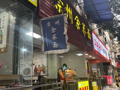 -崇州余荞面(落虹桥店)