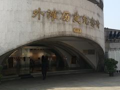 -上海市外滩历史纪念馆