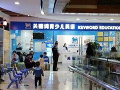-关键词英语·青少儿·语言培训(福田区委校区)