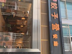 门面-双福饺子营餐厅(财富广场店)